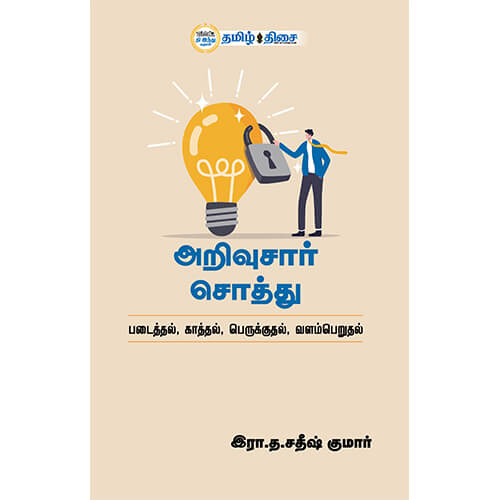 அறிவுசார் சொத்து, இரா.த. சதீஷ் குமார், தமிழ் திசை