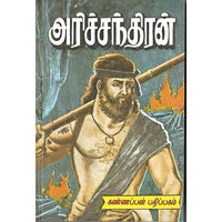 அரிச்சந்திரன்