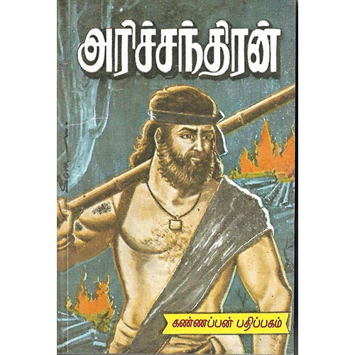 அரிச்சந்திரன்