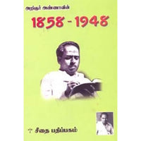 அறிஞர் அண்ணாவின் 1858 - 1948, அறிஞர் அண்ணா, கௌரா பதிப்பகம்