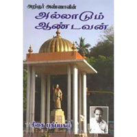 அறிஞர் அண்ணாவின் அல்லாடும் ஆண்டவன், அறிஞர் அண்ணா, கௌரா பதிப்பகம்