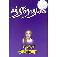 அறிஞர் அண்ணாவின் சந்திரோதயம், அறிஞர் அண்ணா, கௌரா பதிப்பகம்