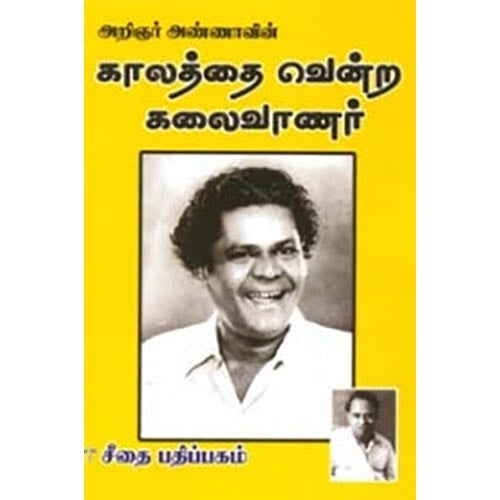 அறிஞர் அண்ணாவின் காலத்தை வென்ற கலைவாணர், அறிஞர் அண்ணா, கௌரா பதிப்பகம்