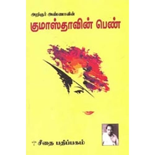 அறிஞர் அண்ணாவின் குமாஸ்தாவின் பெண், அறிஞர் அண்ணா, கௌரா பதிப்பகம்