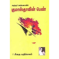 அறிஞர் அண்ணாவின் குமாஸ்தாவின் பெண், அறிஞர் அண்ணா, கௌரா பதிப்பகம்