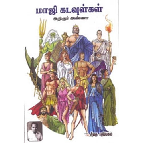 அறிஞர் அண்ணாவின் மாஜி கடவுள்கள், அறிஞர் அண்ணா, கௌரா பதிப்பகம்