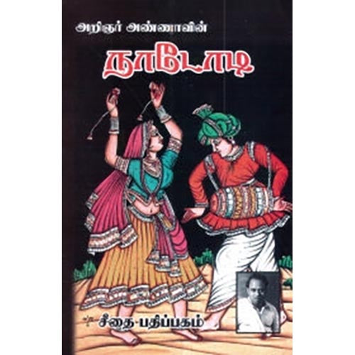 அறிஞர் அண்ணாவின் நாடோடி, அறிஞர் அண்ணா, கௌரா பதிப்பகம்