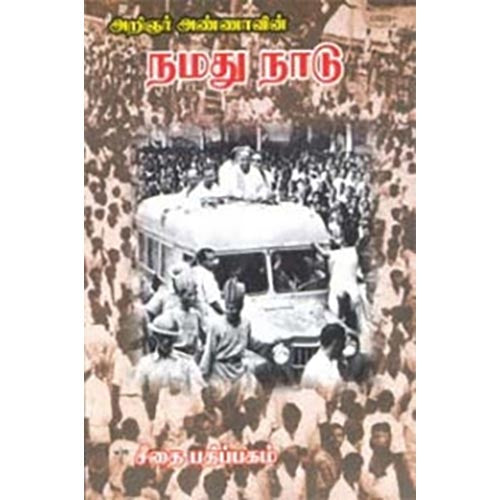 அறிஞர் அண்ணாவின் நமது நாடு, அறிஞர் அண்ணா, கௌரா பதிப்பகம்
