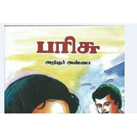 அறிஞர் அண்ணாவின் பரிசு, அறிஞர் அண்ணா, கௌரா பதிப்பகம்