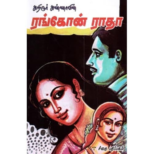 அறிஞர் அண்ணாவின் ரங்கோன் ராதா, அறிஞர் அண்ணா, கௌரா பதிப்பகம்