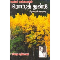 அறிஞர் அண்ணாவின் ரொட்டித்துண்டு, அறிஞர் அண்ணா, கௌரா பதிப்பகம்