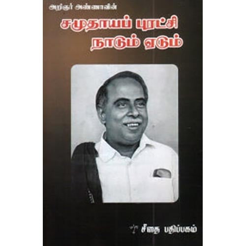 அறிஞர் அண்ணாவின் சமுதாயப் புரட்சி நாடும் ஏடும், அறிஞர் அண்ணா, கௌரா பதிப்பகம்
