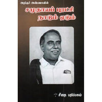 அறிஞர் அண்ணாவின் சமுதாயப் புரட்சி நாடும் ஏடும், அறிஞர் அண்ணா, கௌரா பதிப்பகம்