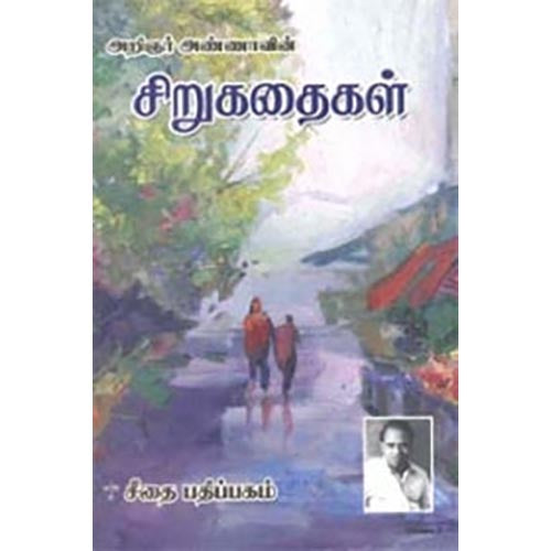 அறிஞர் அண்ணாவின் சிறுகதைகள், அறிஞர் அண்ணா, கௌரா பதிப்பகம்