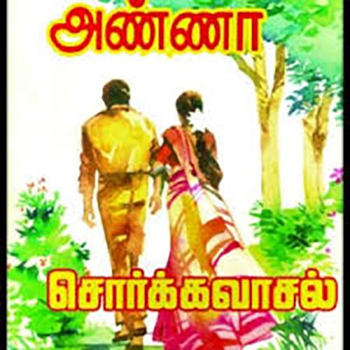 அறிஞர் அண்ணாவின் சொர்க்கவாசல், அறிஞர் அண்ணா, கௌரா பதிப்பகம்