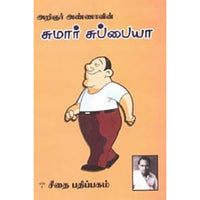 அறிஞர் அண்ணாவின் சுமார் சுப்பையா, அறிஞர் அண்ணா, கௌரா பதிப்பகம்