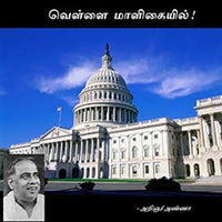 அறிஞர் அண்ணாவின் வெள்ளை மாளிகையில்!, அறிஞர் அண்ணா, கௌரா பதிப்பகம்