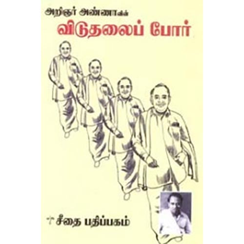 அறிஞர் அண்ணாவின் விடுதலைப் போர், அறிஞர் அண்ணா, கௌரா பதிப்பகம்