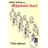 அறிஞர் அண்ணாவின் விடுதலைப் போர், அறிஞர் அண்ணா, கௌரா பதிப்பகம்