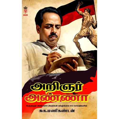 அறிஞர் அண்ணா (சுக. மணிகண்டன்), சுக.மணிகண்டன், கௌரா பதிப்பகம்