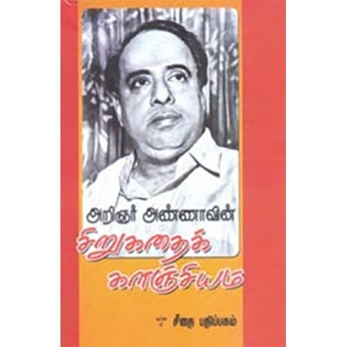 அறிஞர் அண்ணாவின் சிறுகதைக் களஞ்சியம், அறிஞர் அண்ணா, கௌரா பதிப்பகம்