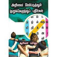 அறிவை மேம்படுத்தும் குறுக்கெழுத்துப் புதிர்கள்