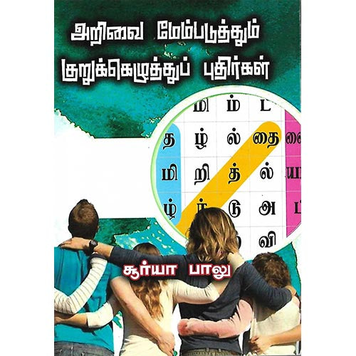 அறிவை மேம்படுத்தும் குறுக்கெழுத்துப் புதிர்கள்
