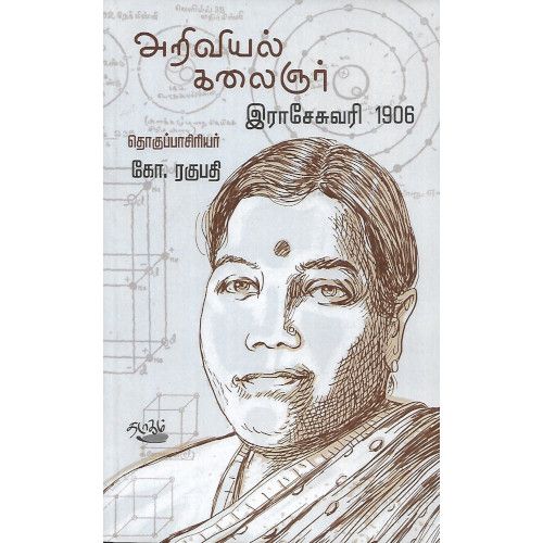 அறிவியல் கலைஞர் ராசேசுவரி 1906, கோ.ரகுபதி