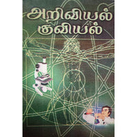 அறிவியல் குவியல், பாரதி பதிப்பகம்