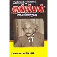 அறிவியல் முனைவர் ஆல்பர்ட் ஐன்ஸ்டீன், கா.அப்பாதுரை, கௌரா பதிப்பகம்