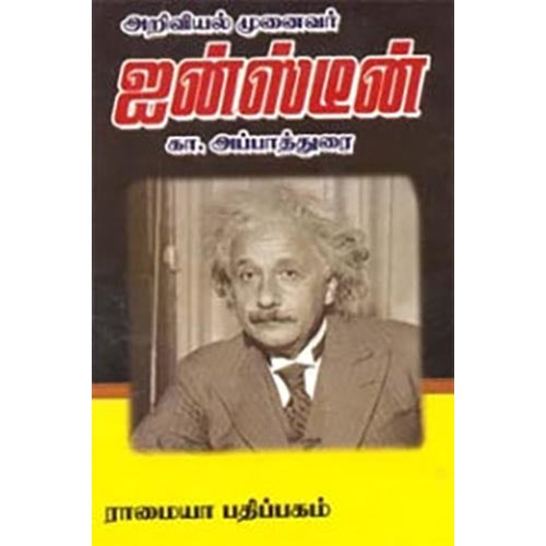 அறிவியல் முனைவர் ஆல்பர்ட் ஐன்ஸ்டீன், கா.அப்பாதுரை, கௌரா பதிப்பகம்