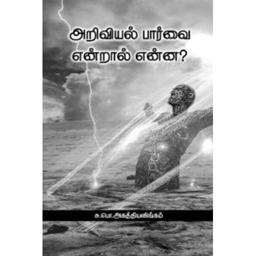 அறிவியல் பார்வை என்றால் என்ன? Ariviyal paarvai endral enna? Agathiyalingam அகத்தியலிங்கம்