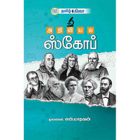 அறிவியல் ஸ்கோப், முன்னைவர் ன். மாதவன், தமிழ் திசை