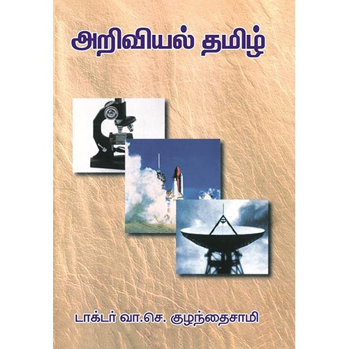 அறிவியல் தமிழ் (உரைநடை), பாரதி பதிப்பகம், வி.சி. குழந்தைசாமி