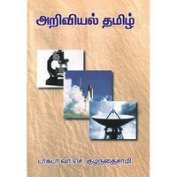 அறிவியல் தமிழ் (உரைநடை), பாரதி பதிப்பகம், வி.சி. குழந்தைசாமி