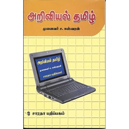 அறிவியல் தமிழ், ச.ஈஸ்வரன், கௌரா பதிப்பகம்