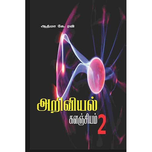 அறிவியல் களஞ்சியம்2 Ariviyal kalanchiyam 2 ஆத்மா கே இரவி Atham k Iravi