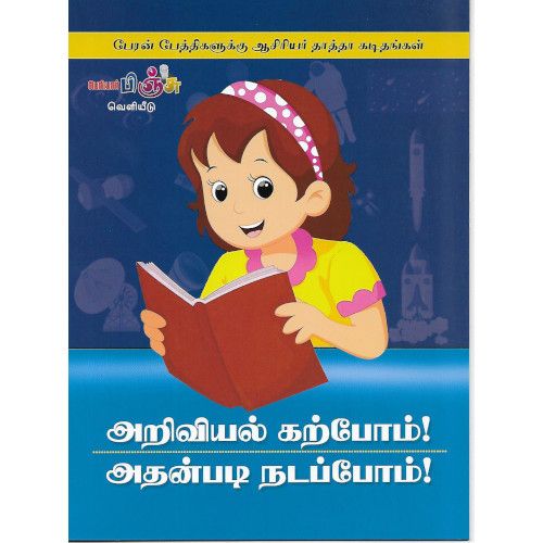 அறிவியல் கற்போம்! அதன்படி நடப்போம்!
