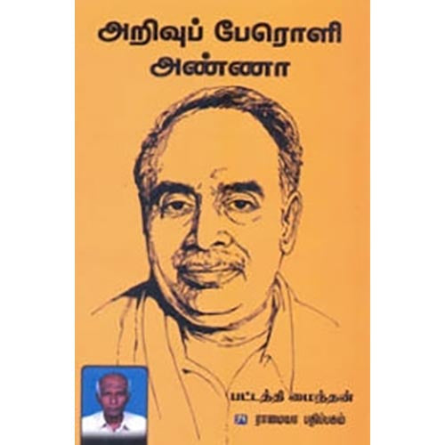 அறிவுப் பேரொளி அண்ணா, பட்டத்தி மைந்தன், கௌரா பதிப்பகம்
