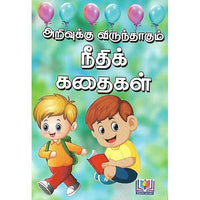 அறிவுக்கு விருந்தாகும் நீதிக் கதைகள்
