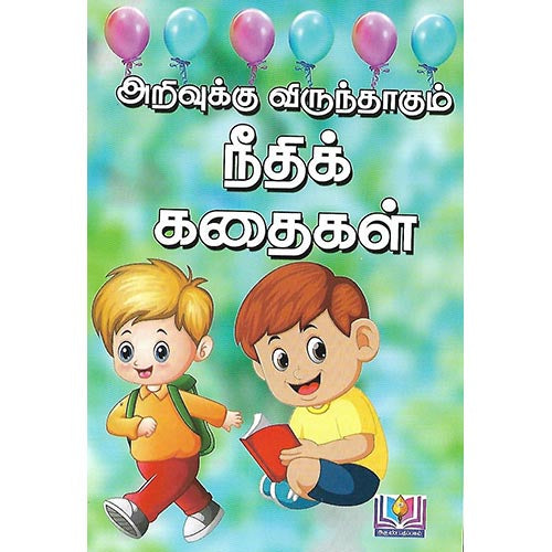 அறிவுக்கு விருந்தாகும் நீதிக் கதைகள்