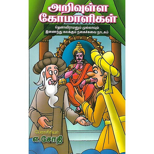 அறிவுள்ள மோமாளிகள்