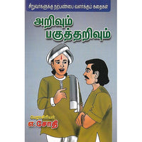 அறிவும் பகுத்தறிவும்