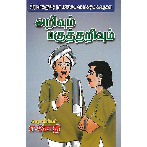 அறிவும் பகுத்தறிவும்