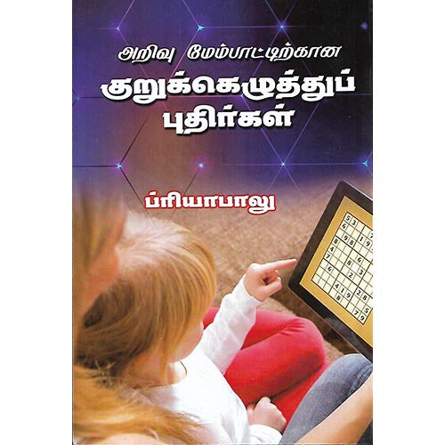 குறுக்கெழுத்துப் புதிர்கள்