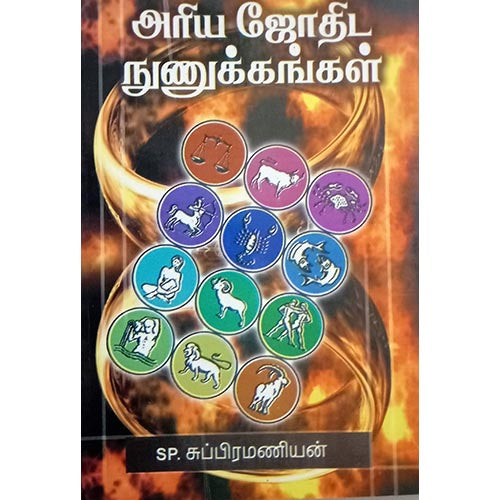 அரிய ஜோதிட நுணுக்கங்கள், பாரதி பதிப்பகம்