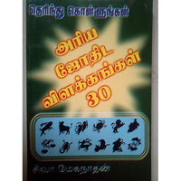அரிய ஜோதிட விளக்கங்கள் 30, பாரதி பதிப்பகம்