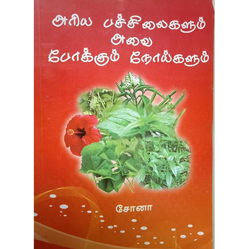 அரிய பச்சிலைகளும் அவை போக்கும் நோய்களும், பாரதி பதிப்பகம்