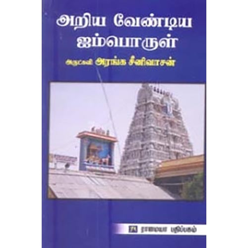 அறிய வேண்டிய ஐம்பொருள், அரங்க.சீீனிவாசன், கௌரா பதிப்பகம்