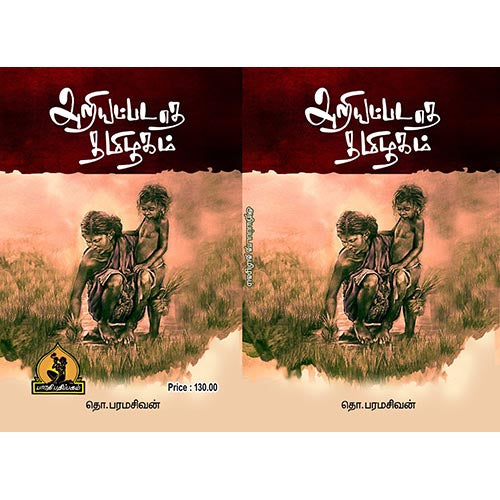 அறியப்படாத தமிழகம், பாரதி பதிப்பகம், தொ. பரமசிவன்